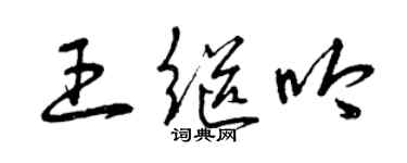 曾慶福王繼吟草書個性簽名怎么寫