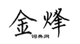 何伯昌金烽楷書個性簽名怎么寫