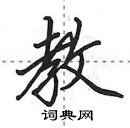 田英章寫的硬筆行書教