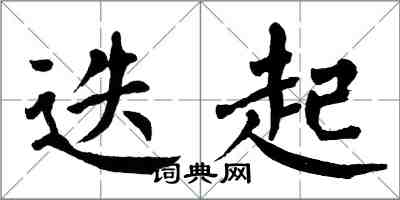 翁闓運迭起楷書怎么寫