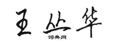 駱恆光王叢華行書個性簽名怎么寫