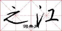 之江怎么寫好看