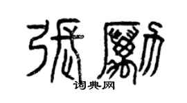 曾慶福張勵篆書個性簽名怎么寫