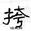 楊為國寫的硬筆隸書挎