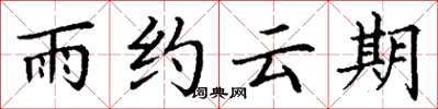 丁謙雨約雲期楷書怎么寫