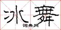 柯春海冰舞隸書怎么寫
