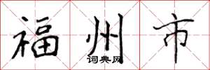 侯登峰福州市楷書怎么寫