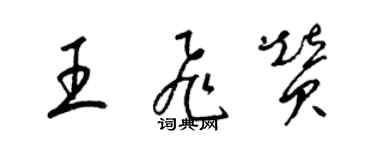 梁錦英王飛贊草書個性簽名怎么寫