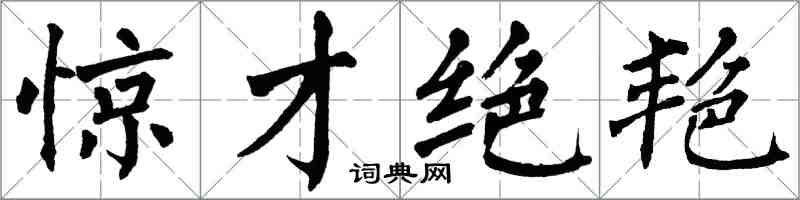 翁闓運驚才絕艷楷書怎么寫