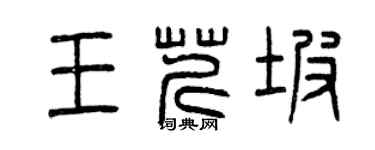曾慶福王芹坡篆書個性簽名怎么寫