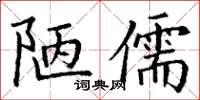 丁謙陋儒楷書怎么寫