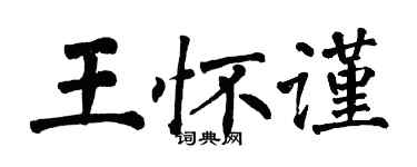 翁闓運王懷謹楷書個性簽名怎么寫