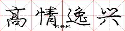 龐中華高情逸興行書怎么寫