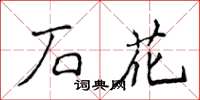 侯登峰石花楷書怎么寫