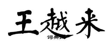 翁闓運王越來楷書個性簽名怎么寫