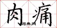 丁謙肉痛楷書怎么寫
