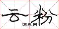 駱恆光雲粉隸書怎么寫