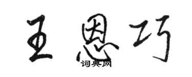 駱恆光王恩巧行書個性簽名怎么寫