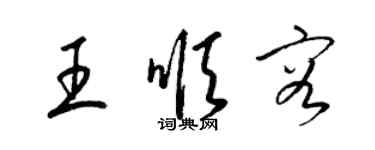 梁錦英王順容草書個性簽名怎么寫