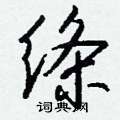 蕊硬筆草書書法字典_蕊鋼筆草書字帖