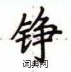 盧中南寫的硬筆楷書錚