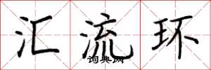 荊霄鵬匯流環楷書怎么寫