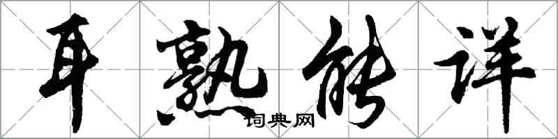 胡問遂耳熟能詳行書怎么寫