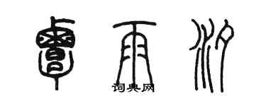 陳墨覃雨汐篆書個性簽名怎么寫