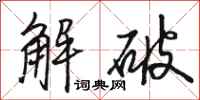 駱恆光解破行書怎么寫