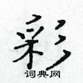 黃華生寫的硬筆楷書彩