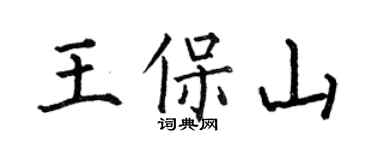 何伯昌王保山楷書個性簽名怎么寫