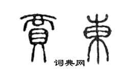 陳聲遠賈東篆書個性簽名怎么寫