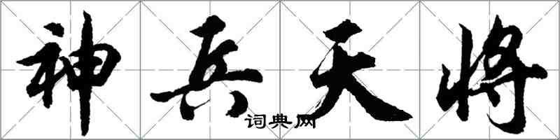 胡問遂神兵天將行書怎么寫