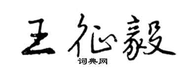 曾慶福王征毅行書個性簽名怎么寫