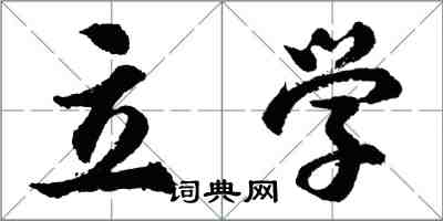 胡問遂立學行書怎么寫