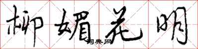 曾慶福柳媚花明行書怎么寫