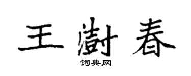 袁強王澍春楷書個性簽名怎么寫