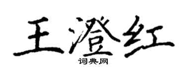 丁謙王澄紅楷書個性簽名怎么寫