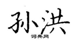 丁謙孫洪楷書個性簽名怎么寫