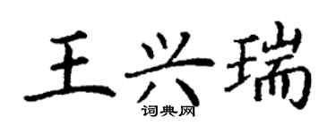 丁謙王興瑞楷書個性簽名怎么寫