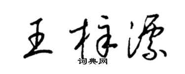 梁錦英王梓漂草書個性簽名怎么寫
