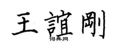 何伯昌王誼剛楷書個性簽名怎么寫