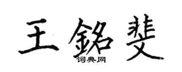 何伯昌王銘斐楷書個性簽名怎么寫