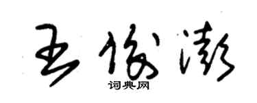 朱錫榮王俊澎草書個性簽名怎么寫