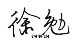 駱恆光徐勉行書個性簽名怎么寫