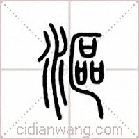 漚篆書