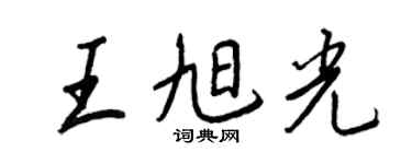 王正良王旭光行書個性簽名怎么寫