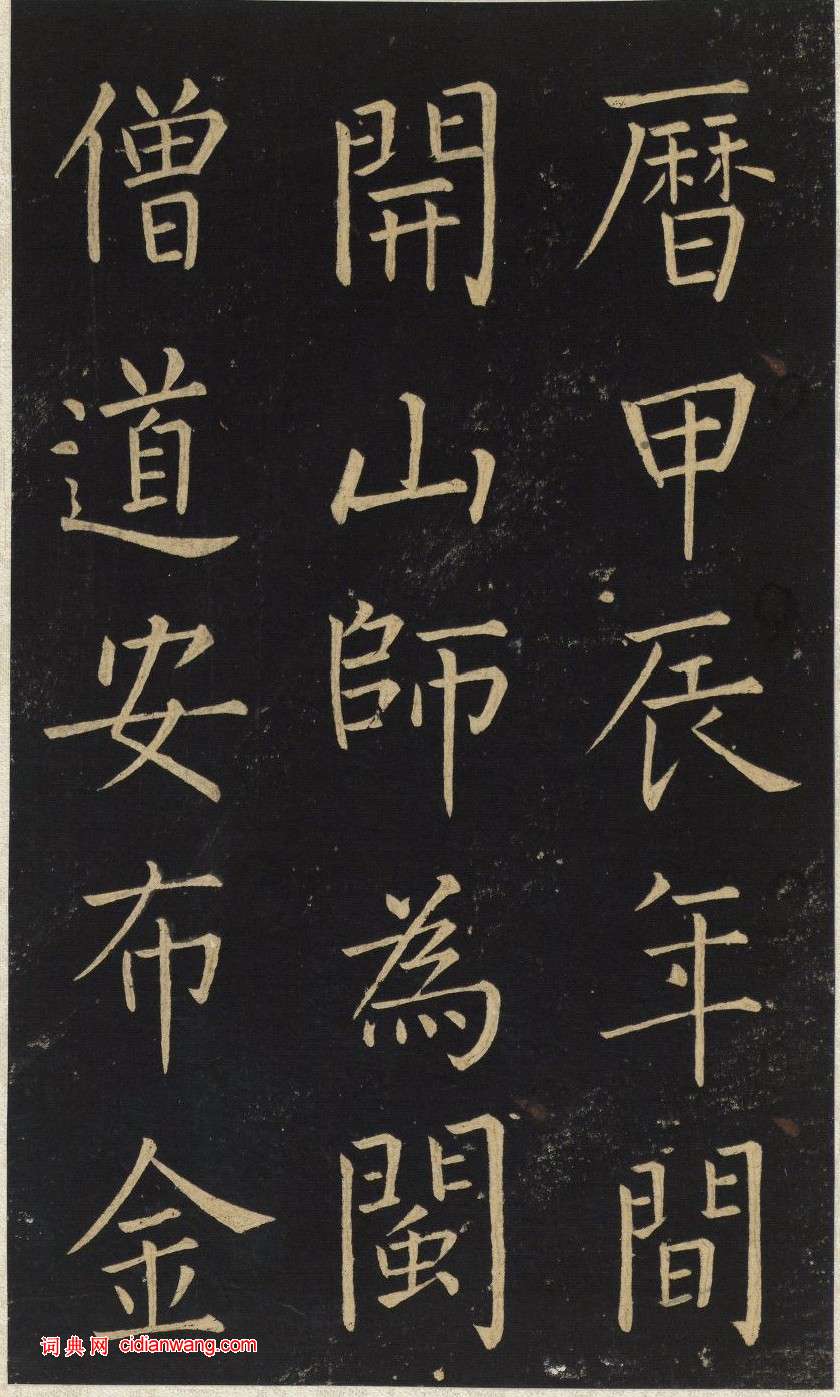 王鐸楷書《延壽寺碑》