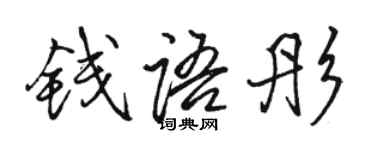 駱恆光錢語彤行書個性簽名怎么寫