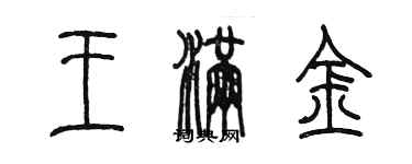 陳墨王滿金篆書個性簽名怎么寫